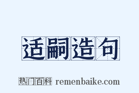 适嗣造句是什么意思的图片